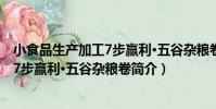 小食品生產加工7步贏利·五谷雜糧卷(關于小食品生產加工7步贏利·五谷雜糧卷簡介)