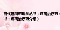 當代麻醉藥理學叢書:疼痛治療藥(關于當代麻醉藥理學叢書:疼痛治療藥介紹)