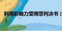 利用影響力受賄罪判決書(利用影響力受賄罪)