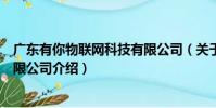 廣東有你物聯網科技有限公司(關于廣東有你物聯網科技有限公司介紹)