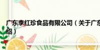 廣東李紅珍食品有限公司(關于廣東李紅珍食品有限公司介紹)