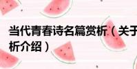 當代青春詩名篇賞析(關于當代青春詩名篇賞析介紹)