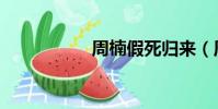 周楠假死歸來(周楠)