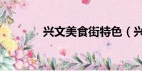 興文美食街特色(興文美食)