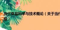 當代食品科學與技術概論(關于當代食品科學與技術概論介紹)
