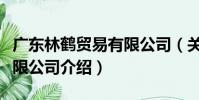 廣東林鶴貿易有限公司(關于廣東林鶴貿易有限公司介紹)