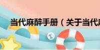 當代麻醉手冊(關于當代麻醉手冊介紹)