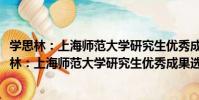 學思林:上海師范大學研究生優秀成果選集2017(關于學思林:上海師范大學研究生優秀成果選集2017介紹)