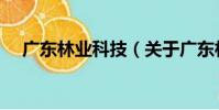 廣東林業科技(關于廣東林業科技介紹)