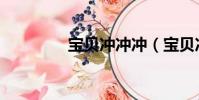 寶貝沖沖沖(寶貝沖沖沖)