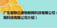 廣東智聯億通物聯網科技有限公司(關于廣東智聯億通物聯網科技有限公司介紹)