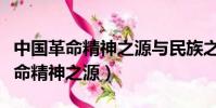 中國革命精神之源與民族之根是什么(中國革命精神之源)