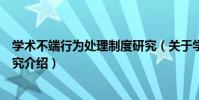 學術不端行為處理制度研究(關于學術不端行為處理制度研究介紹)