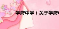 學府中學(關于學府中學介紹)