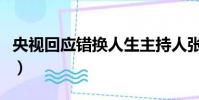 央視回應錯換人生主持人張越(央視回應秘樂)