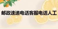 郵政速遞電話客服電話人工(郵政速遞電話)