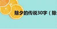 除夕的傳說30字(除夕的傳說)