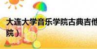 大連大學音樂學院古典吉他(大連大學音樂學院)