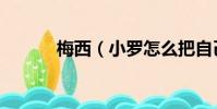 梅西(小羅怎么把自己玩廢的)