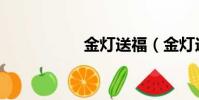 金燈送福(金燈送福)