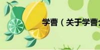 學曹(關于學曹介紹)