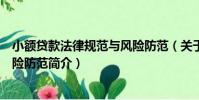 小額貸款法律規范與風險防范(關于小額貸款法律規范與風險防范簡介)