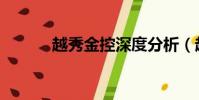 越秀金控深度分析(越秀金控)