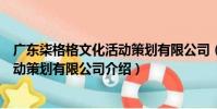 廣東柒格格文化活動策劃有限公司(關于廣東柒格格文化活動策劃有限公司介紹)