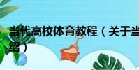 當代高校體育教程(關于當代高校體育教程介紹)
