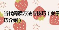 當代閱讀方法與技巧(關于當代閱讀方法與技巧介紹)