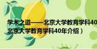 學術之道——北京大學教育學科40年(關于學術之道——北京大學教育學科40年介紹)