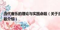 當代音樂的理論與實踐命題(關于當代音樂的理論與實踐命題介紹)