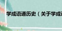 學成語通歷史(關于學成語通歷史介紹)