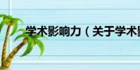學術影響力(關于學術影響力介紹)