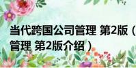 當代跨國公司管理 第2版(關于當代跨國公司管理 第2版介紹)