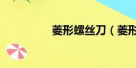 菱形螺絲刀(菱形螺絲)