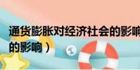 通貨膨脹對經濟社會的影響(通貨膨脹對經濟的影響)