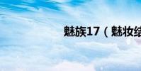 魅族17(魅妝結局)