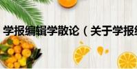 學報編輯學散論(關于學報編輯學散論介紹)