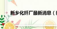 新鄉化纖廠最新消息(新鄉化纖廠)