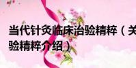 當代針灸臨床治驗精粹(關于當代針灸臨床治驗精粹介紹)