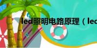 led照明電路原理(led照明電路)