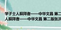 學子士人膜拜者——中華文昌 第二版張洪凱(關于學子士人膜拜者——中華文昌 第二版張洪凱介紹)