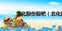 北化股份股吧(北化股份股吧)