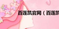百蓮凱官網(百蓮凱怎么樣)