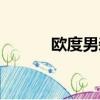 歐度男裝屬于哪個檔次（歐度）