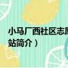 小馬廠西社區志愿者服務站（關于小馬廠西社區志愿者服務站簡介）