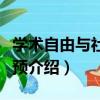 學術自由與社會干預（關于學術自由與社會干預介紹）