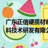 廣東正信硬質材料技術研發有限公司（關于廣東正信硬質材料技術研發有限公司介紹）