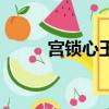 宮鎖心玉結局（宮鎖心玉收視率）